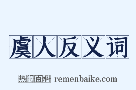虞人反义词是什么意思的图片